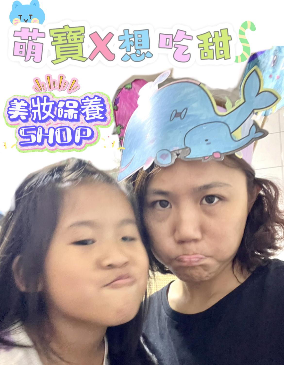 萌寶X想吃甜 美妝保養Shop