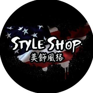 美飾風格StyleShop