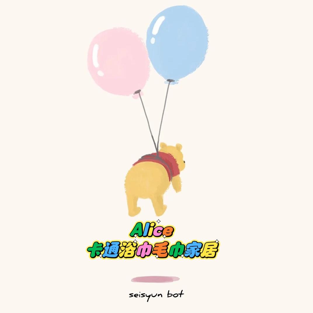 Alice卡通浴巾毛巾家居