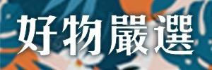 好物嚴選 台灣現貨 生活 3C百貨