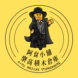 價格調整中尚未恢復【高雄｜阿育小舖·樂高積木倉庫】
