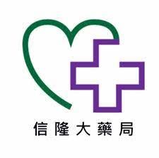 信隆大藥局