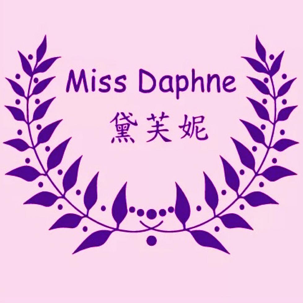 黛芙妮 Miss Daphne