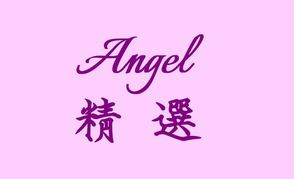 Angel精選 專櫃化妝品 歐美保養 香水香氛 彩妝美妝 居家擴香