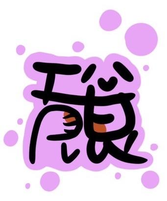 克甜食