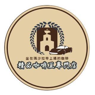 精品咖啡豆專門店＆涵楓亭
