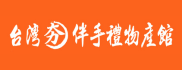 台灣夯伴手禮物產館