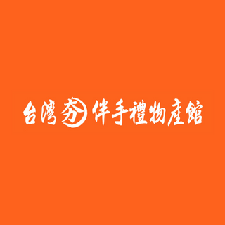 台灣夯伴手禮物產館