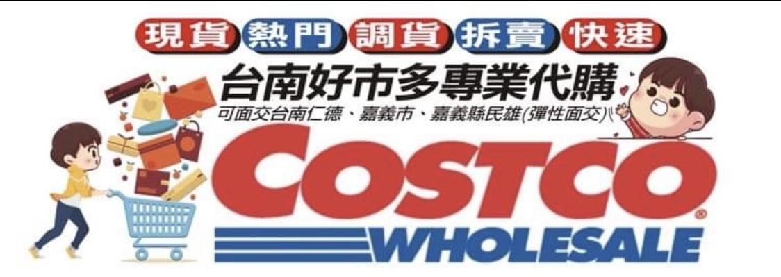 台南好市多代購
