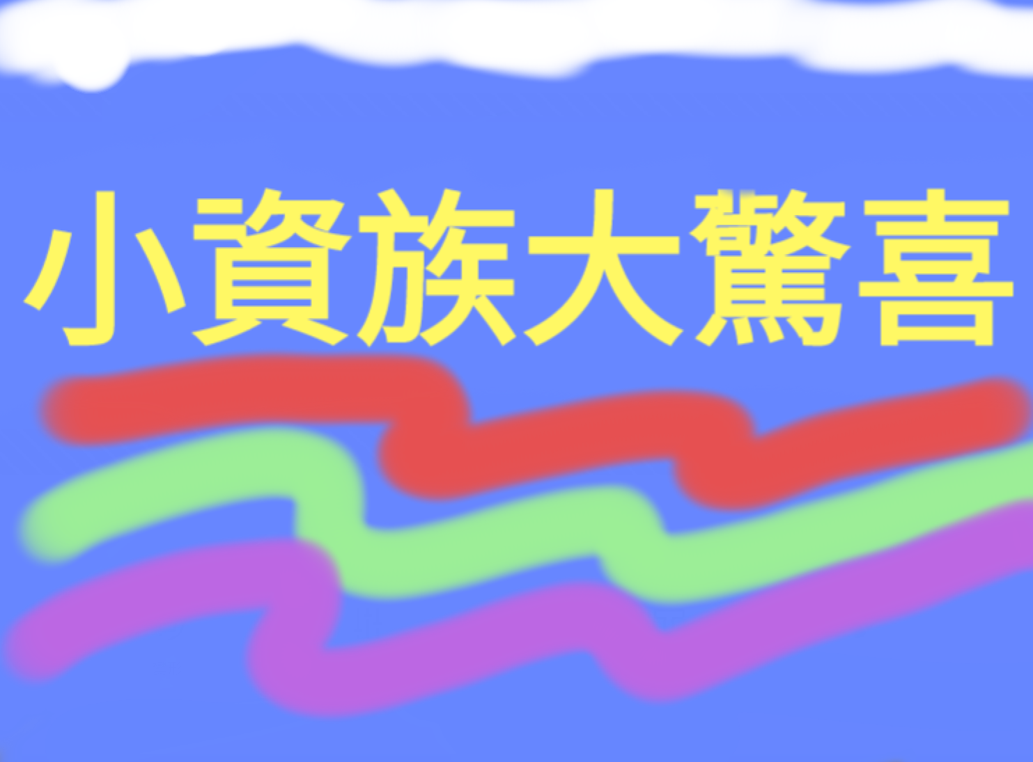 小資族大驚喜