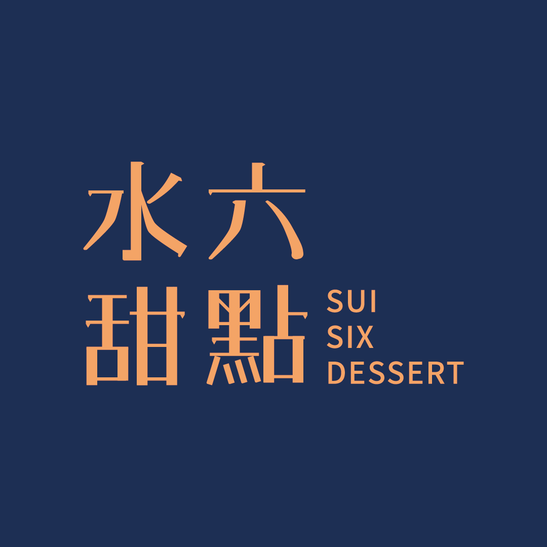 水六甜點｜SUISIXDESSERT