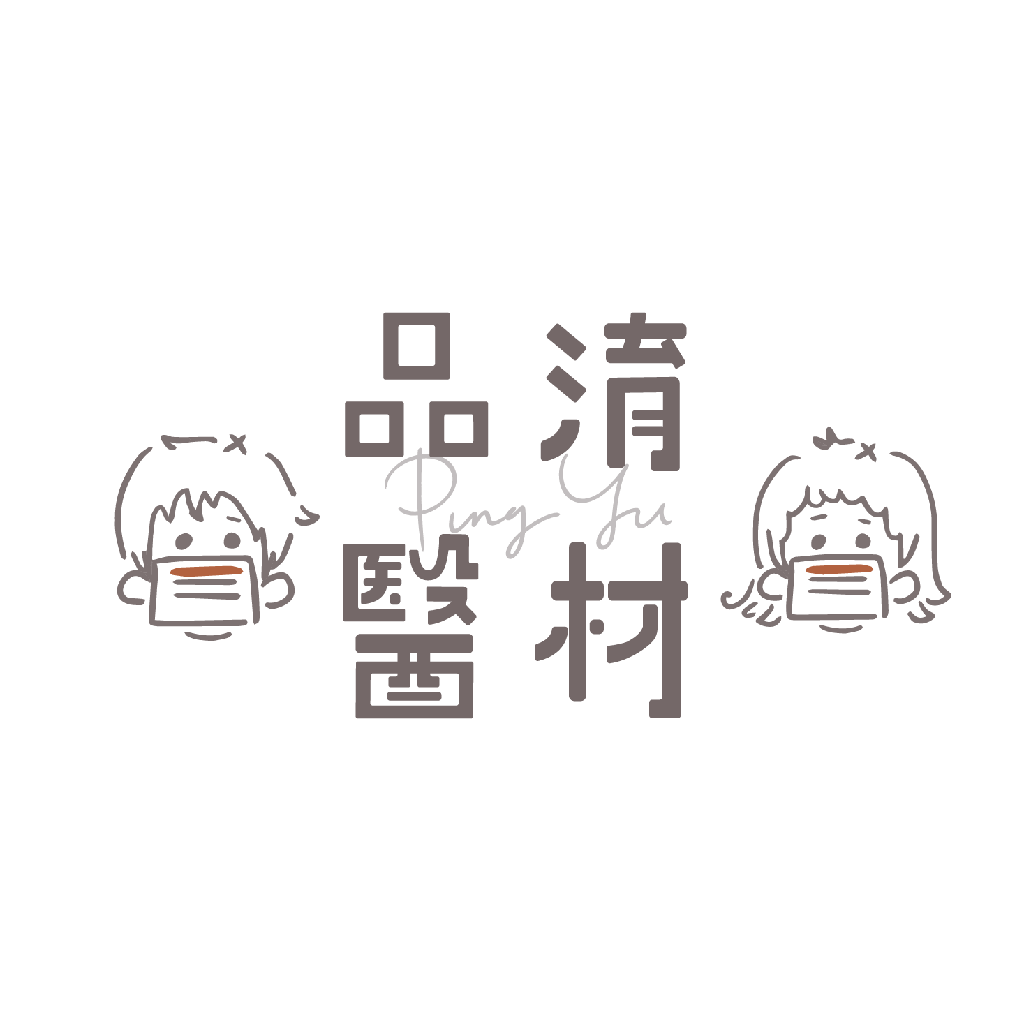 品淯嚴選｜合法醫材商