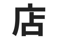 【巧旺生活坊】