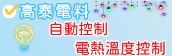 高泰電料 自動控制 電熱溫度控制 EGO