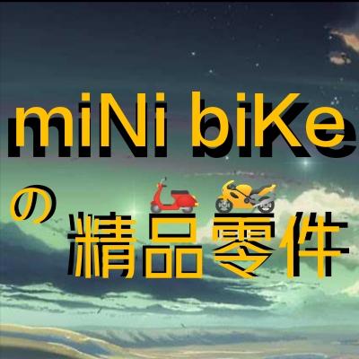 mini bike の精品零件