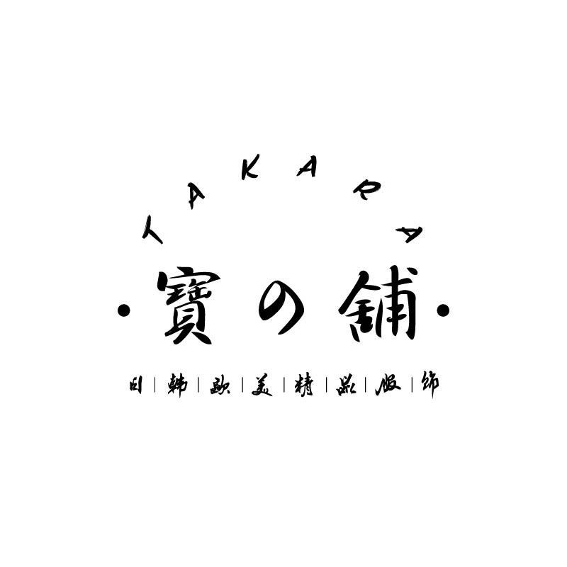 寶の舖 TAKARA。創造美好的生活❤