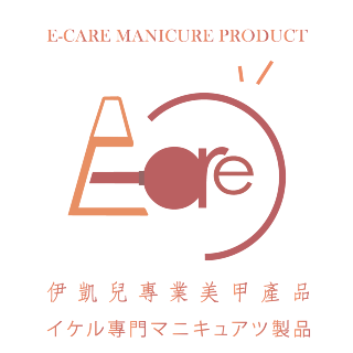 伊凱兒ECARE-專業美甲產品專賣