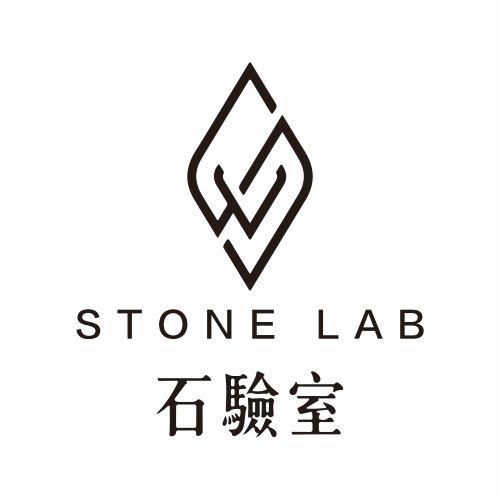 石驗室 stone lab