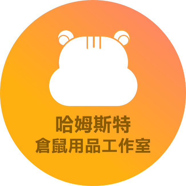 哈姆斯特-倉鼠用品工作室