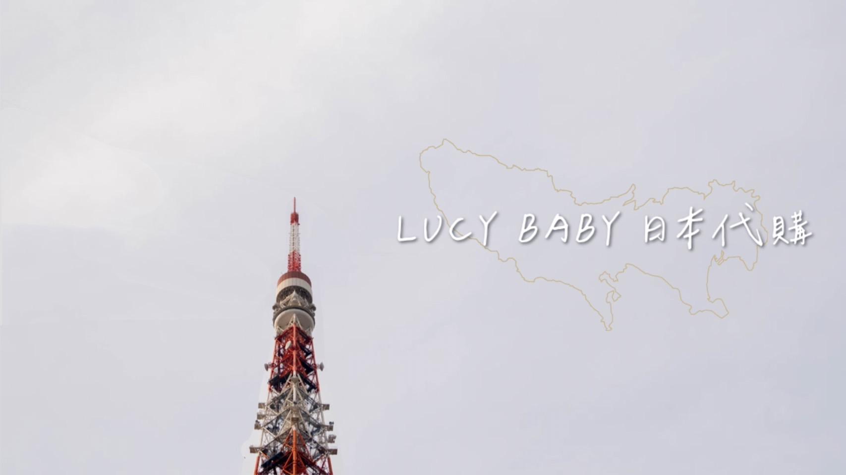 Lucy Baby 日本代購