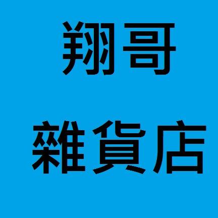 翔哥雜貨店