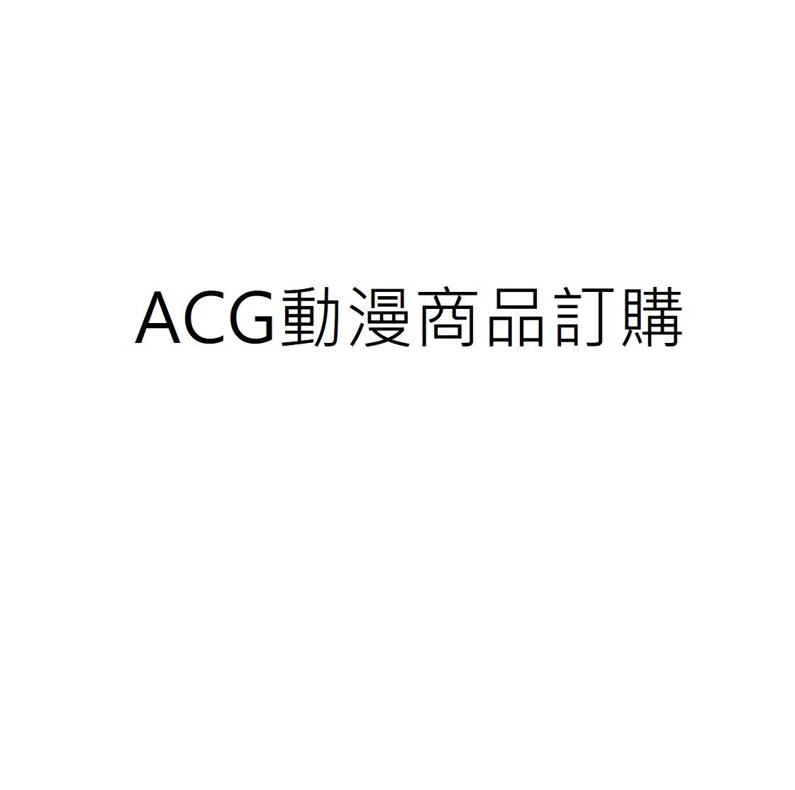 ACG動漫商品訂購