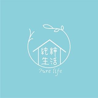 純粹生活 純粹生活