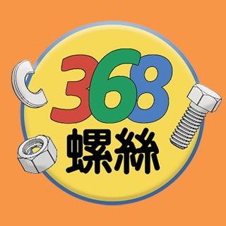 368螺絲