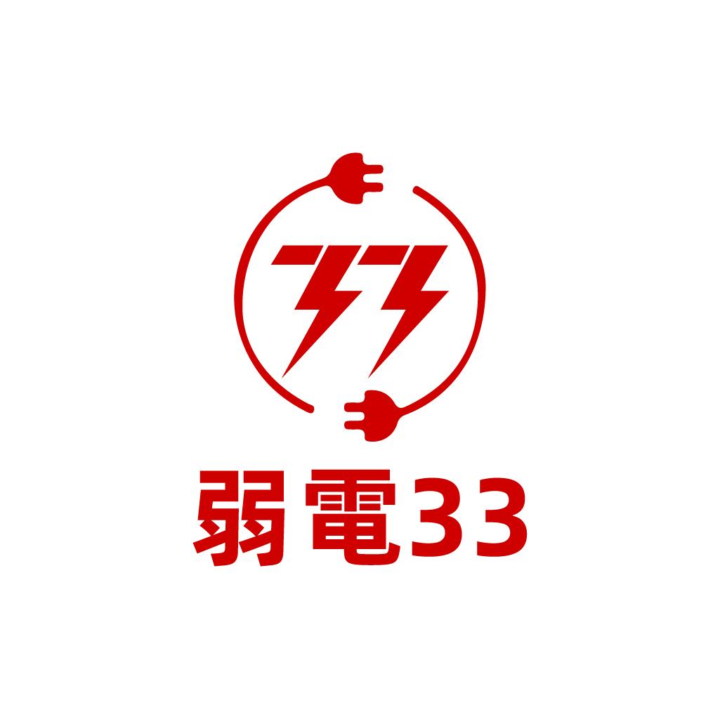 弱電33