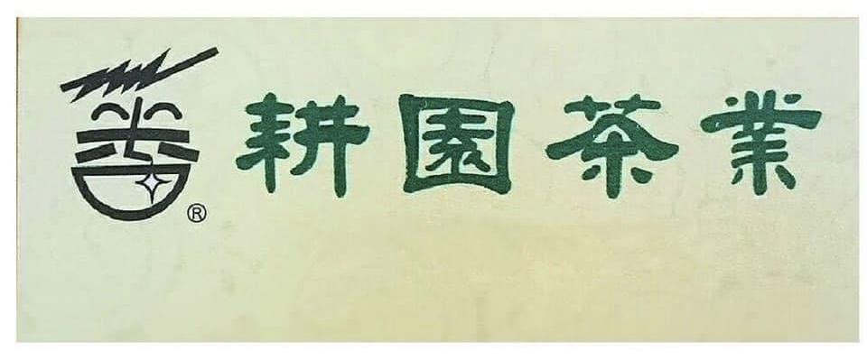 耕園茶業