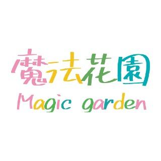 魔法花園 Magic Garden 美妝生活小鋪