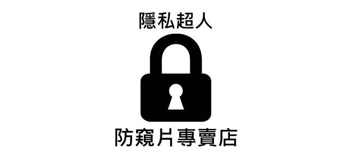 隱私超人防窺片專賣店