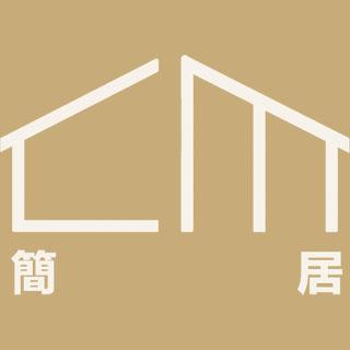 簡居-舒適小角落