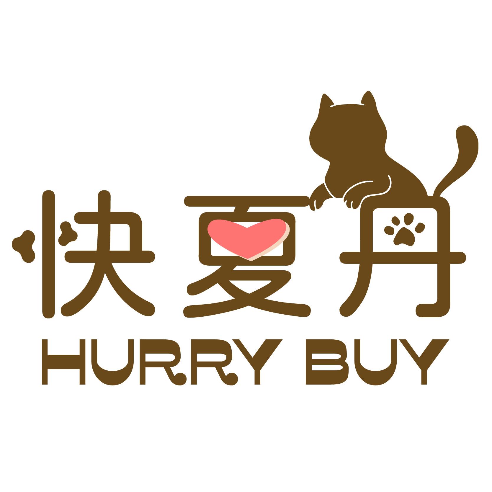 快夏丹 HURRY BUY