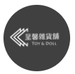 呈馨雜貨舖 Toy & Doll