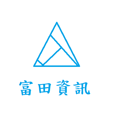 富田資訊