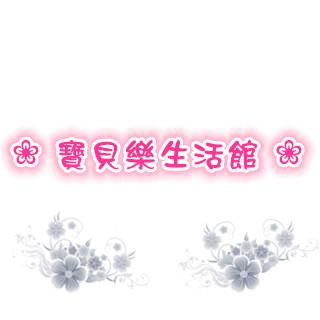 ❀ 寶貝樂生活館 ❀