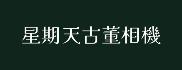 星期天古董相機