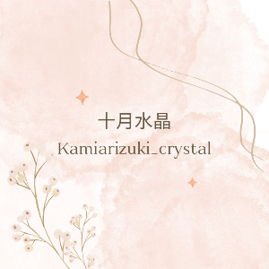 十月水晶｜カミアリヅキKamiarizuki_crystal