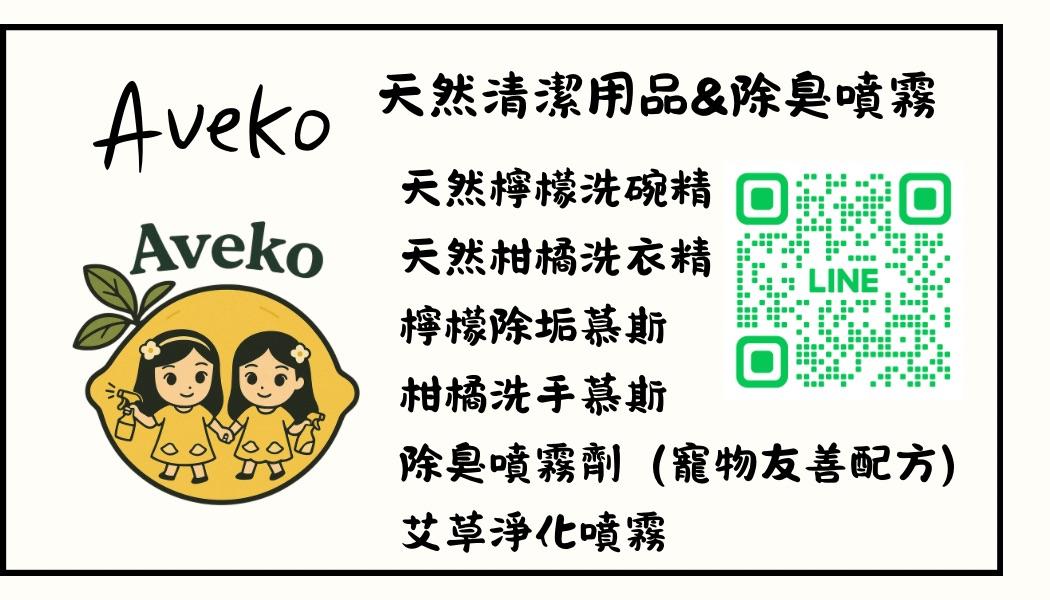 Aveko天然清潔用品&寵物友善除臭噴霧
