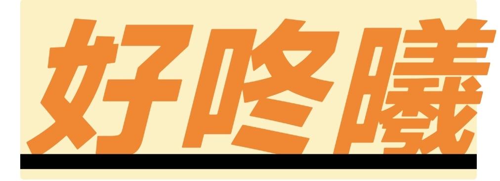好咚曦