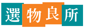 選物良所