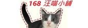 ✨【168汪喵】✨萌寵小店 ✨【168汪喵】✨萌寵小店