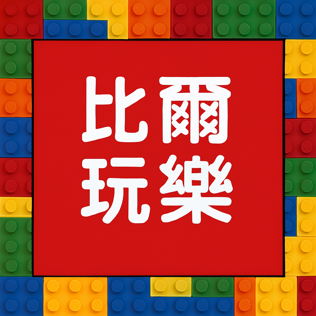 比爾玩樂