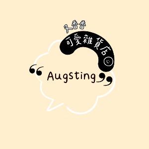 Augsting 奧古思丁｜選物專門