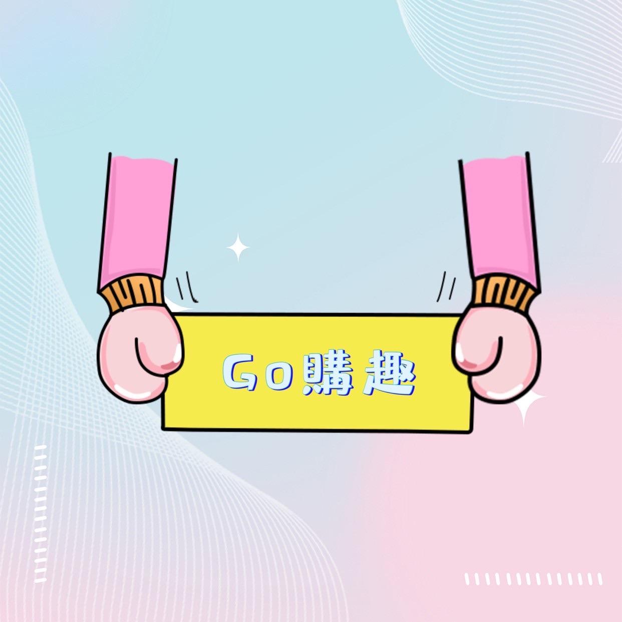 Go樂趣