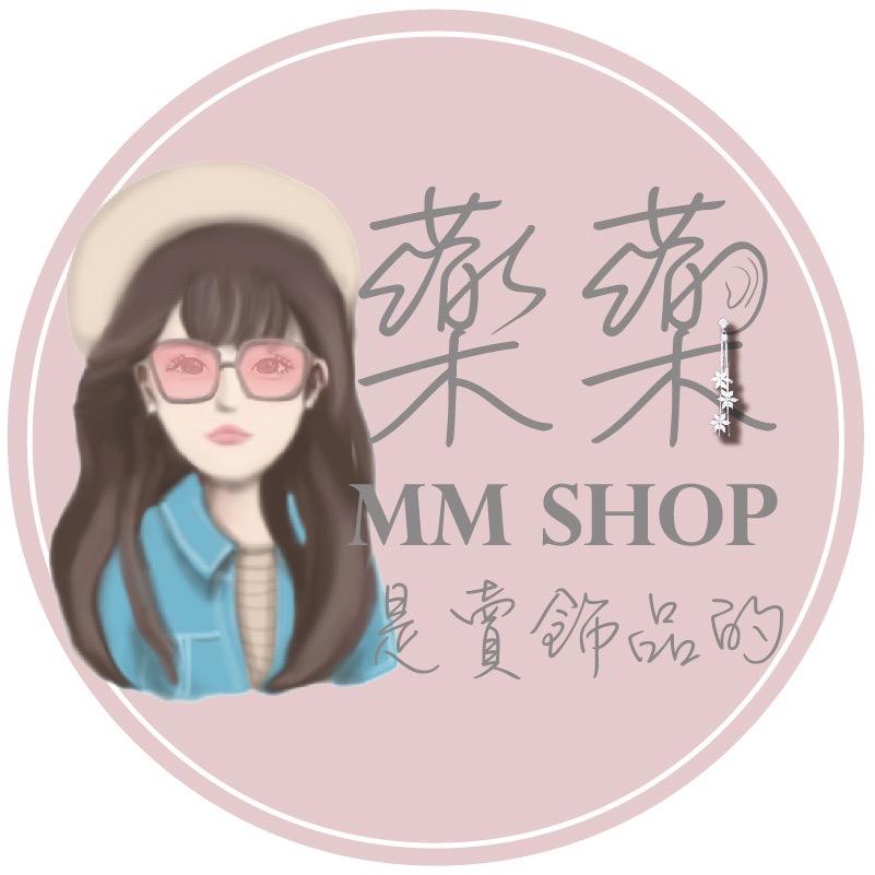 藥藥是賣飾品的MM SHOP