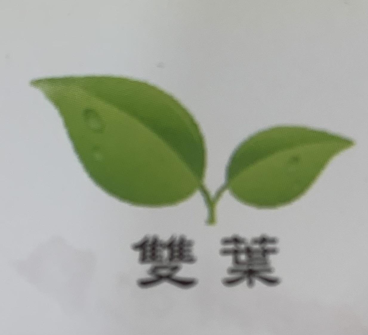 雙葉綜合商品小舖