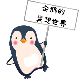 悠蔍米商行(企鵝的異想世界) 