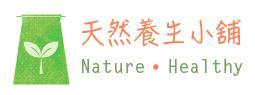天然養生小舖